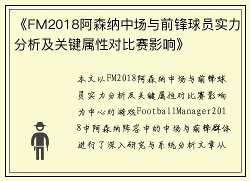 《FM2018阿森纳中场与前锋球员实力分析及关键属性对比赛影响》 《FM2018阿森纳中场与前锋球员实力分析及关键属性对比赛影响》