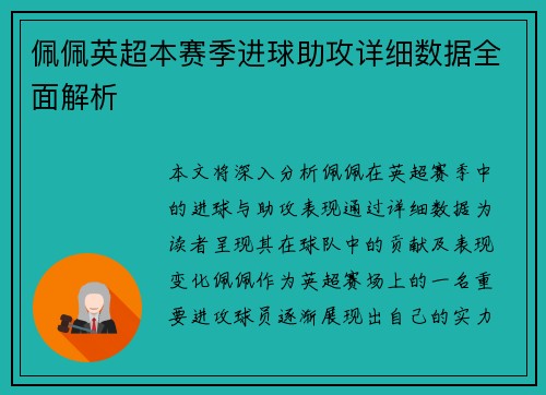 佩佩英超本赛季进球助攻详细数据全面解析