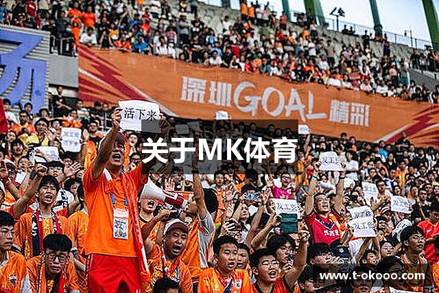 关于MK体育